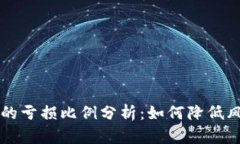 虚拟币投资中的亏损比例