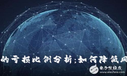 虚拟币投资中的亏损比例分析：如何降低风险与提高收益