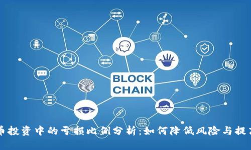 虚拟币投资中的亏损比例分析：如何降低风险与提高收益