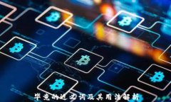 毕竟的近义词及其用法解