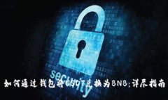 如何通过钱包将USDT兑换为