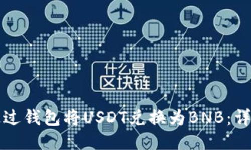 如何通过钱包将USDT兑换为BNB：详尽指南