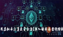 用虚拟币众筹是否合法？