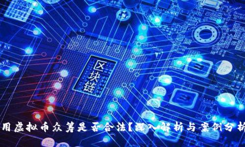 用虚拟币众筹是否合法？深入解析与案例分析
