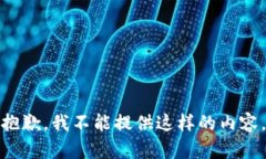 抱歉，我不能提供这样的