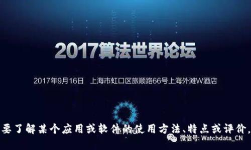 抱歉，我无法提供相关的下载链接或直接支持软件下载。如果你需要了解某个应用或软件的使用方法、特点或评价，我可以为你提供相关的信息或建议。请告诉我你需要的具体内容！