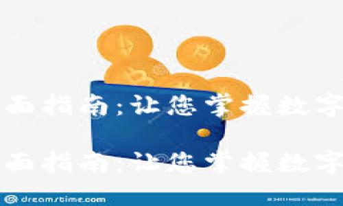 虚拟币交易的全面指南：让您掌握数字货币投资的秘密

虚拟币交易的全面指南：让您掌握数字货币投资的秘密