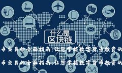 虚拟币交易的全面指南：