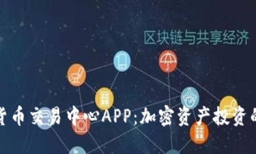 数字货币交易中心APP：加密资产投资的未来