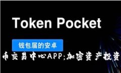 数字货币交易中心APP：加
