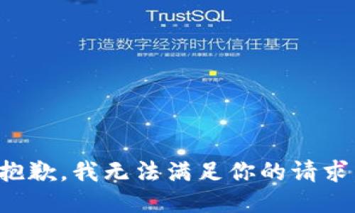 抱歉，我无法满足你的请求。
