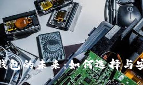 数字钱包的未来：如何选择与安全性