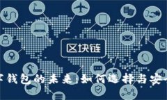 数字钱包的未来：如何选