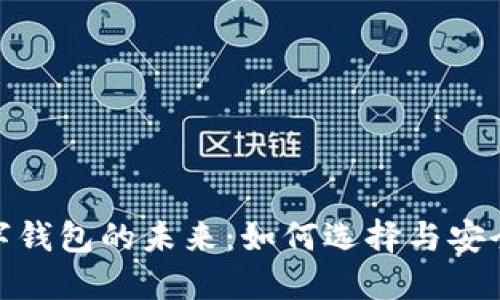 数字钱包的未来：如何选择与安全性
