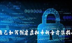 自己如何创建虚拟币的全