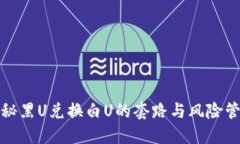 揭秘黑U兑换白U的套路与风