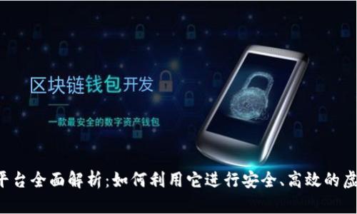 5173交易平台全面解析：如何利用它进行安全、高效的虚拟物品交易