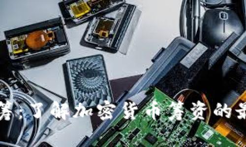 国外虚拟币众筹：了解加密货币筹资的最新趋势与策略