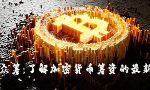 国外虚拟币众筹：了解加密货币筹资的最新趋势与策略
