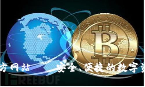 波币钱包官方网站——安全、便捷的数字资产管理平台
