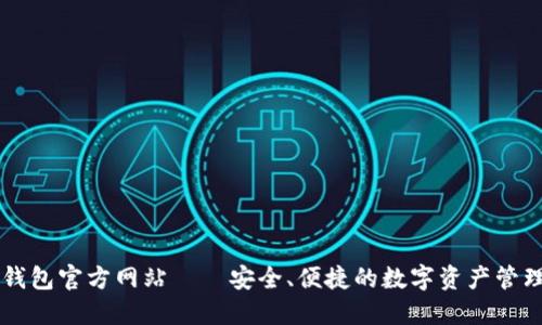 波币钱包官方网站——安全、便捷的数字资产管理平台