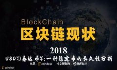 USDT（泰达币）：一种稳定币的长久性分析