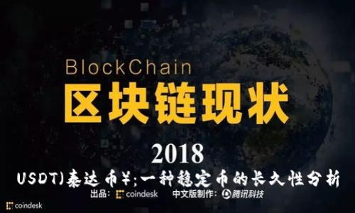 USDT（泰达币）：一种稳定币的长久性分析