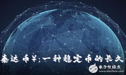 USDT（泰达币）：一种稳定币的长久性分析