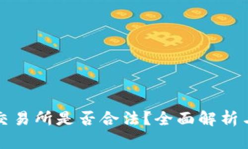 犹达币上交易所是否合法？全面解析与投资指南