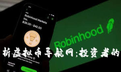 : 全面解析虚拟币导航网：投资者的必备工具