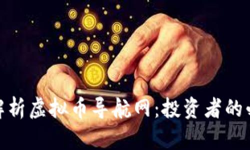: 全面解析虚拟币导航网：投资者的必备工具