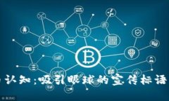 提升虚拟币认知：吸引眼球的宣传标语与图片创