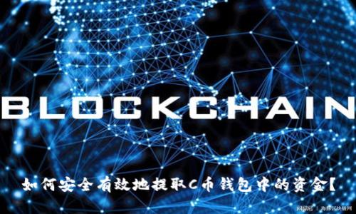 如何安全有效地提取C币钱包中的资金？