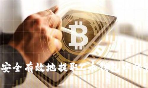 如何安全有效地提取C币钱包中的资金？