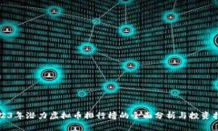 2023年潜力虚拟币排行榜的全面分析与投资指南