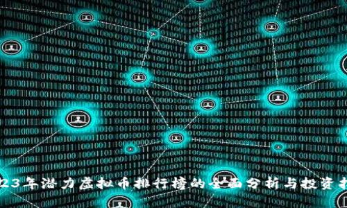 2023年潜力虚拟币排行榜的全面分析与投资指南