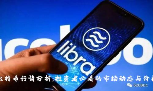 今日比特币行情分析：投资者必看的市场动态与价格趋势