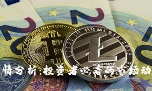 今日比特币行情分析：投资者必看的市场动态与价格趋势