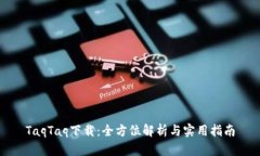 TaqTaq下载：全方位解析与
