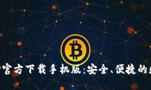 亿万钱包APP官方下载手机版：安全、便捷的数字资产管理