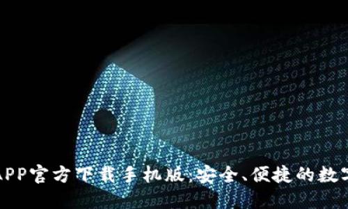 亿万钱包APP官方下载手机版：安全、便捷的数字资产管理