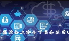 如何在苹果设备上安全下载和使用U钱包App