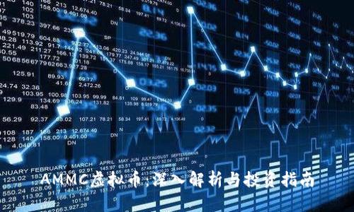 AMMC虚拟币：深入解析与投资指南
