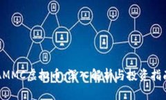 AMMC虚拟币：深入解析与投资指南