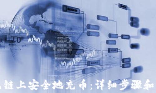 
如何在先链上安全地充币：详细步骤和注意事项