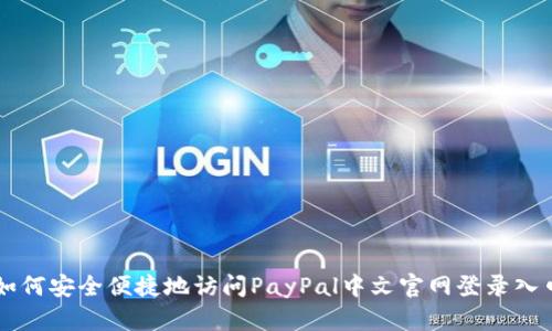 如何安全便捷地访问PayPal中文官网登录入口