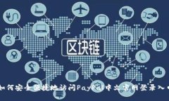 如何安全便捷地访问PayPal中文官网登录入口