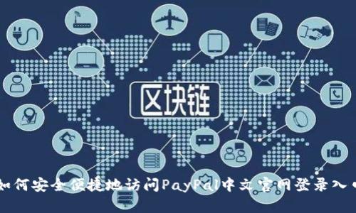 如何安全便捷地访问PayPal中文官网登录入口