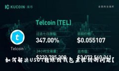 如何解决USDT转账到钱包未收到的问题？