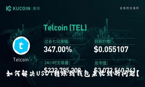 如何解决USDT转账到钱包未收到的问题？